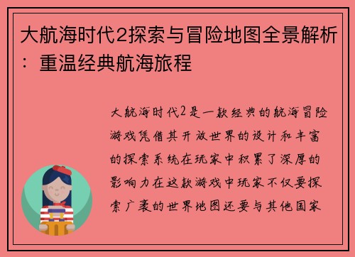 大航海时代2探索与冒险地图全景解析：重温经典航海旅程