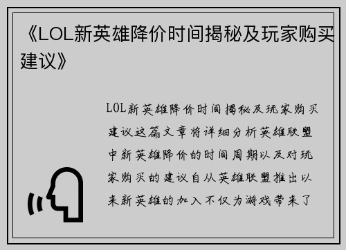 《LOL新英雄降价时间揭秘及玩家购买建议》