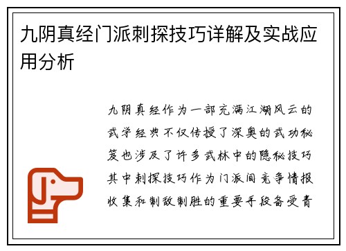 九阴真经门派刺探技巧详解及实战应用分析