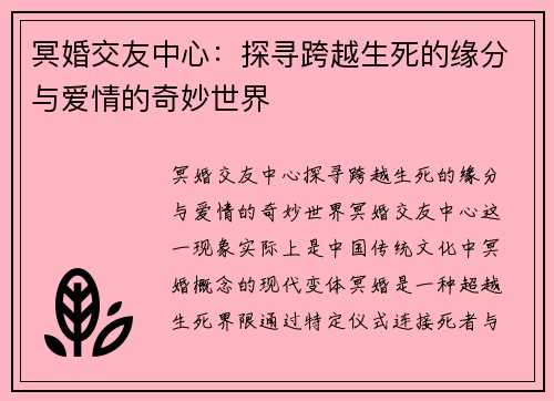冥婚交友中心：探寻跨越生死的缘分与爱情的奇妙世界