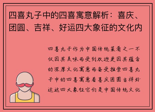 四喜丸子中的四喜寓意解析：喜庆、团圆、吉祥、好运四大象征的文化内涵