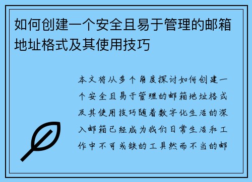 如何创建一个安全且易于管理的邮箱地址格式及其使用技巧