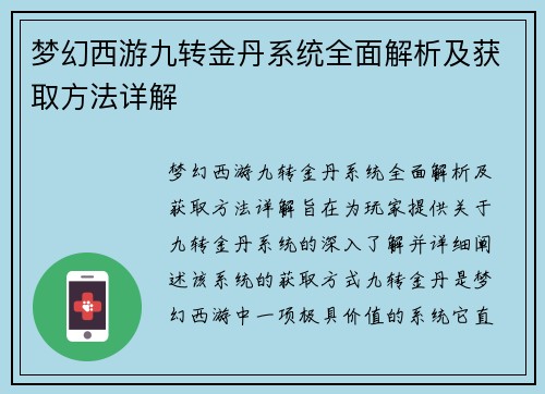 梦幻西游九转金丹系统全面解析及获取方法详解