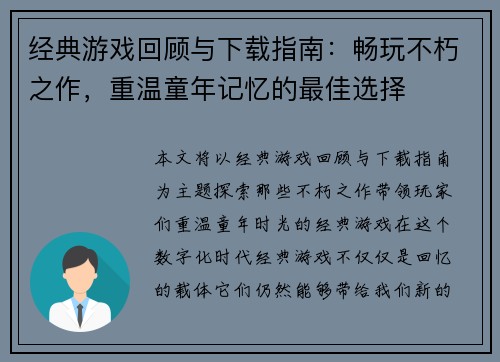 经典游戏回顾与下载指南：畅玩不朽之作，重温童年记忆的最佳选择