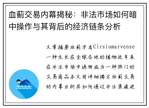 血蓟交易内幕揭秘：非法市场如何暗中操作与其背后的经济链条分析