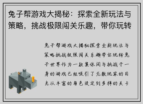 兔子帮游戏大揭秘：探索全新玩法与策略，挑战极限闯关乐趣，带你玩转兔子世界