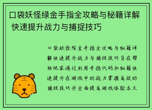 口袋妖怪绿金手指全攻略与秘籍详解 快速提升战力与捕捉技巧