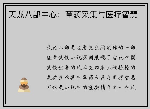 天龙八部中心：草药采集与医疗智慧