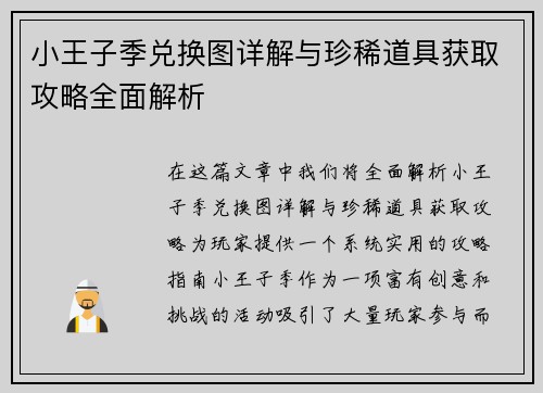 小王子季兑换图详解与珍稀道具获取攻略全面解析