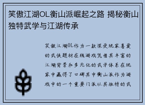 笑傲江湖OL衡山派崛起之路 揭秘衡山独特武学与江湖传承