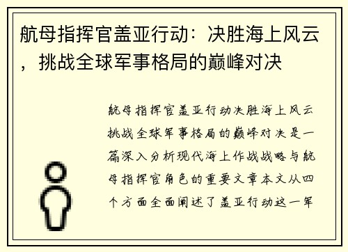 航母指挥官盖亚行动：决胜海上风云，挑战全球军事格局的巅峰对决