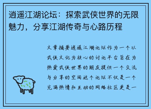 逍遥江湖论坛：探索武侠世界的无限魅力，分享江湖传奇与心路历程