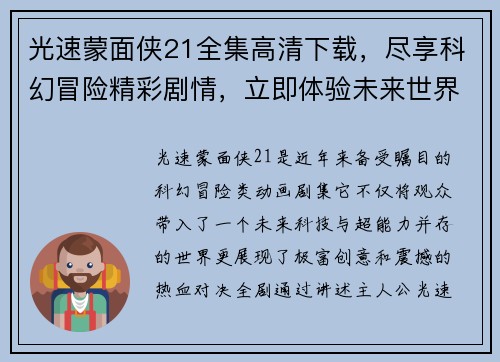 光速蒙面侠21全集高清下载,尽享科幻冒险精彩剧情,立即体验未来世界的热血对决 光速蒙面侠21全集高清下载,尽享科幻冒险精彩剧情,立即体验未来世界的热血对决