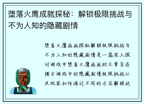 堕落火鹰成就探秘：解锁极限挑战与不为人知的隐藏剧情