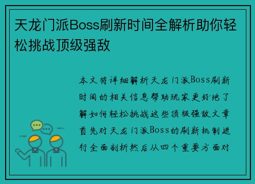 天龙门派Boss刷新时间全解析助你轻松挑战顶级强敌