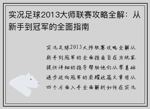 实况足球2013大师联赛攻略全解:从新手到冠军的全面指南 实况足球2013大师联赛攻略全解:从新手到冠军的全面指南