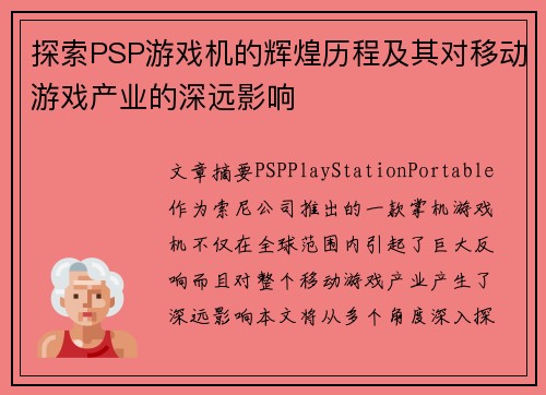 探索PSP游戏机的辉煌历程及其对移动游戏产业的深远影响