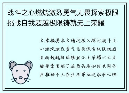 战斗之心燃烧激烈勇气无畏探索极限挑战自我超越极限铸就无上荣耀 战斗之心燃烧激烈勇气无畏探索极限挑战自我超越极限铸就无上荣耀