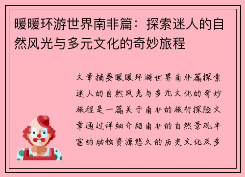 暖暖环游世界南非篇：探索迷人的自然风光与多元文化的奇妙旅程