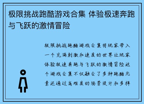 极限挑战跑酷游戏合集 体验极速奔跑与飞跃的激情冒险