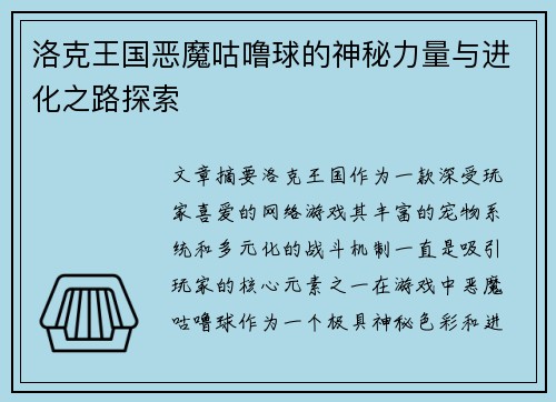 洛克王国恶魔咕噜球的神秘力量与进化之路探索