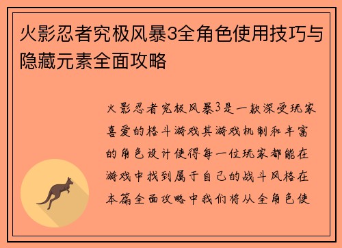火影忍者究极风暴3全角色使用技巧与隐藏元素全面攻略 火影忍者究极风暴3全角色使用技巧与隐藏元素全面攻略