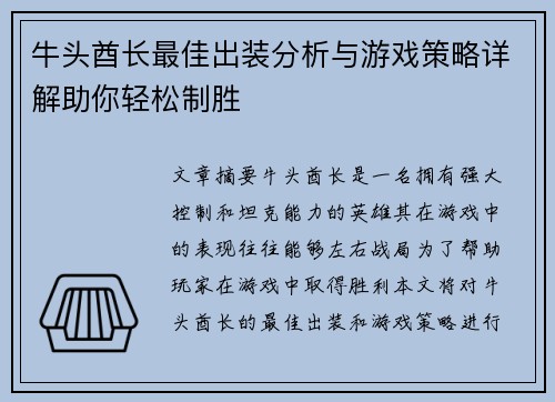 牛头酋长最佳出装分析与游戏策略详解助你轻松制胜 牛头酋长最佳出装分析与游戏策略详解助你轻松制胜