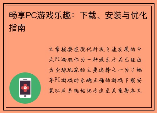 畅享PC游戏乐趣：下载、安装与优化指南
