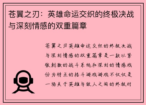 苍翼之刃:英雄命运交织的终极决战与深刻情感的双重篇章 苍翼之刃:英雄命运交织的终极决战与深刻情感的双重篇章