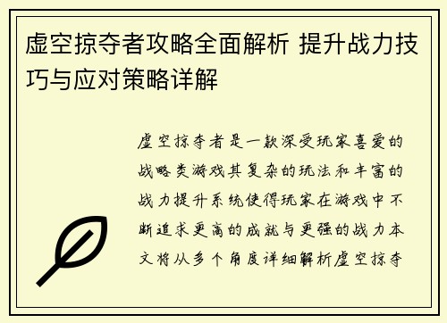 虚空掠夺者攻略全面解析 提升战力技巧与应对策略详解 虚空掠夺者攻略全面解析 提升战力技巧与应对策略详解