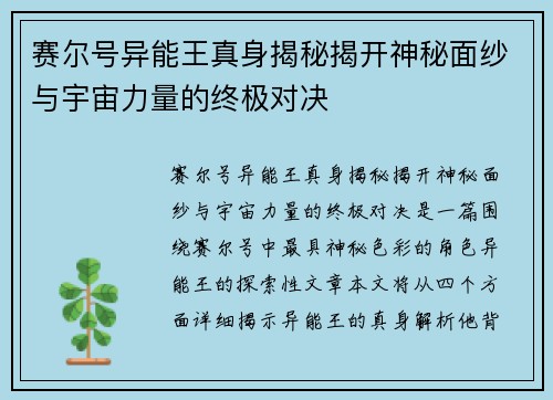赛尔号异能王真身揭秘揭开神秘面纱与宇宙力量的终极对决 赛尔号异能王真身揭秘揭开神秘面纱与宇宙力量的终极对决