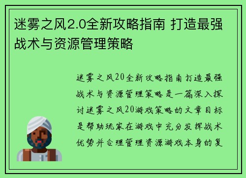 迷雾之风2.0全新攻略指南 打造最强战术与资源管理策略 迷雾之风2.0全新攻略指南 打造最强战术与资源管理策略