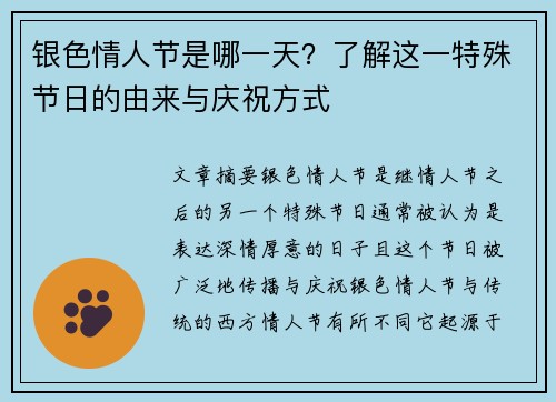 银色情人节是哪一天?了解这一特殊节日的由来与庆祝方式 银色情人节是哪一天?了解这一特殊节日的由来与庆祝方式