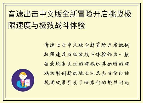 音速出击中文版全新冒险开启挑战极限速度与极致战斗体验