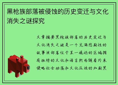 黑枪族部落被侵蚀的历史变迁与文化消失之谜探究 黑枪族部落被侵蚀的历史变迁与文化消失之谜探究