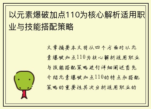 以元素爆破加点110为核心解析适用职业与技能搭配策略