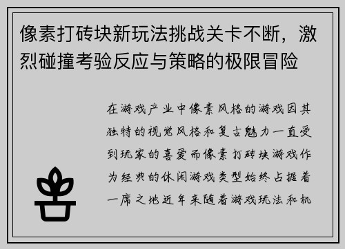 像素打砖块新玩法挑战关卡不断,激烈碰撞考验反应与策略的极限冒险 像素打砖块新玩法挑战关卡不断,激烈碰撞考验反应与策略的极限冒险