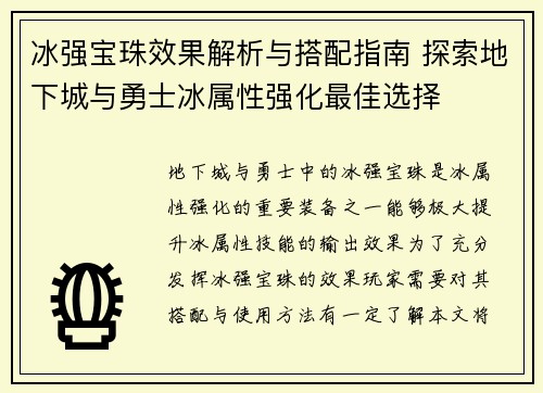 冰强宝珠效果解析与搭配指南 探索地下城与勇士冰属性强化最佳选择 冰强宝珠效果解析与搭配指南 探索地下城与勇士冰属性强化最佳选择