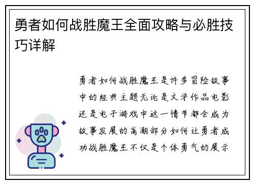 勇者如何战胜魔王全面攻略与必胜技巧详解 勇者如何战胜魔王全面攻略与必胜技巧详解
