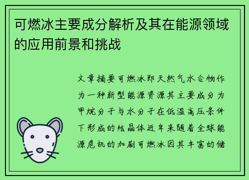 可燃冰主要成分解析及其在能源领域的应用前景和挑战