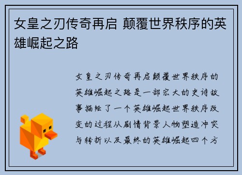 女皇之刃传奇再启 颠覆世界秩序的英雄崛起之路 女皇之刃传奇再启 颠覆世界秩序的英雄崛起之路