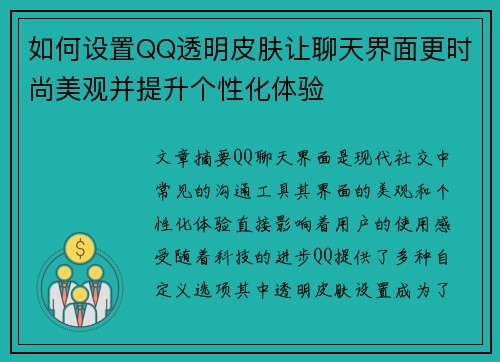如何设置QQ透明皮肤让聊天界面更时尚美观并提升个性化体验 如何设置QQ透明皮肤让聊天界面更时尚美观并提升个性化体验