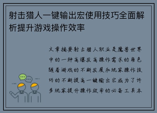 射击猎人一键输出宏使用技巧全面解析提升游戏操作效率