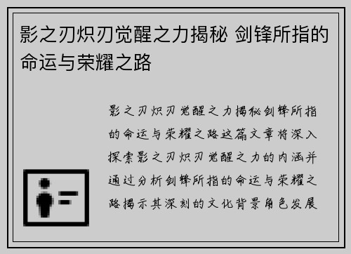 影之刃炽刃觉醒之力揭秘 剑锋所指的命运与荣耀之路 影之刃炽刃觉醒之力揭秘 剑锋所指的命运与荣耀之路
