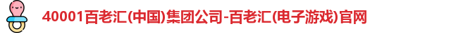 40001百老汇(中国)集团公司-百老汇(电子游戏)官网